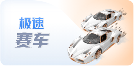 极速赛车