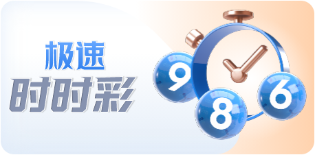 极速时时彩