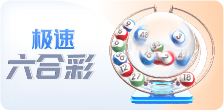 极速六合彩