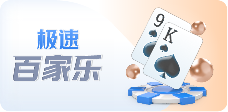 百家乐